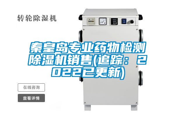 秦皇島專業藥物檢測除濕機銷售(追蹤：2022已更新)