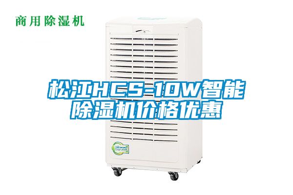 松江HCS-10W智能除濕機價格優惠