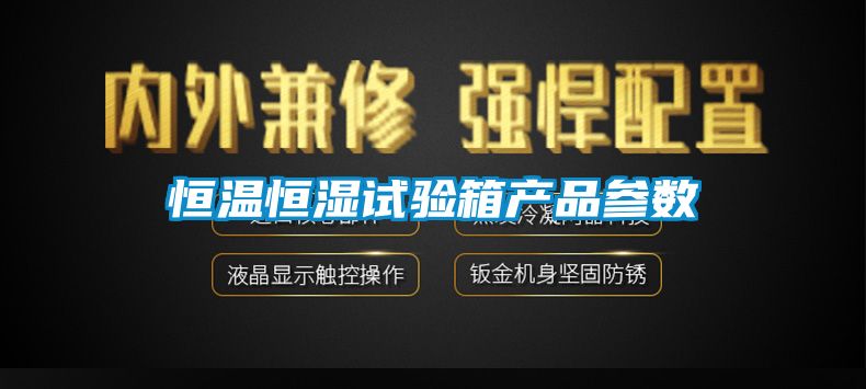恒溫恒濕試驗箱產品參數