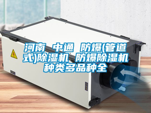 河南 中通 防爆(管道式)除濕機 防爆除濕機種類多品種全