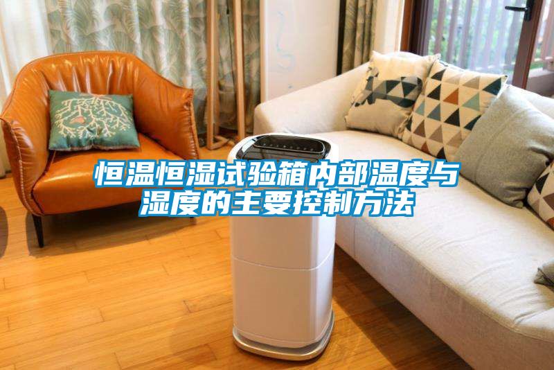 恒溫恒濕試驗(yàn)箱內(nèi)部溫度與濕度的主要控制方法