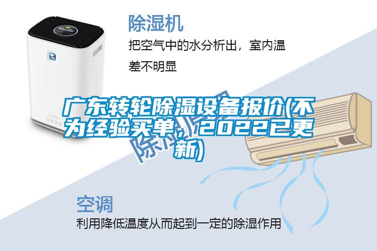 廣東轉(zhuǎn)輪除濕設(shè)備報價(不為經(jīng)驗買單，2022已更新)