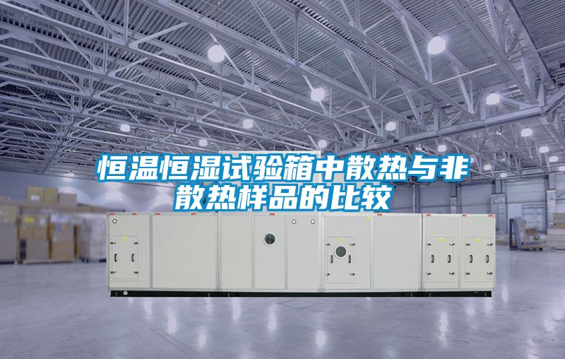 恒溫恒濕試驗箱中散熱與非散熱樣品的比較