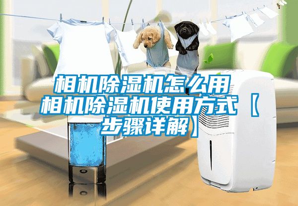 相機除濕機怎么用 相機除濕機使用方式【步驟詳解】