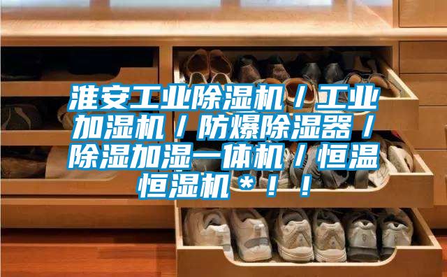 淮安工業除濕機／工業加濕機／防爆除濕器／除濕加濕一體機／恒溫恒濕機＊！！
