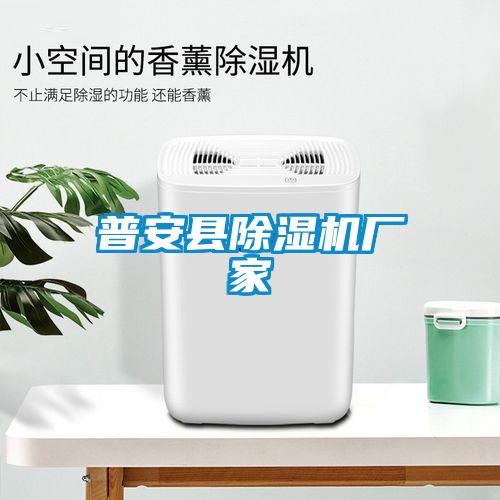 普安縣除濕機廠家