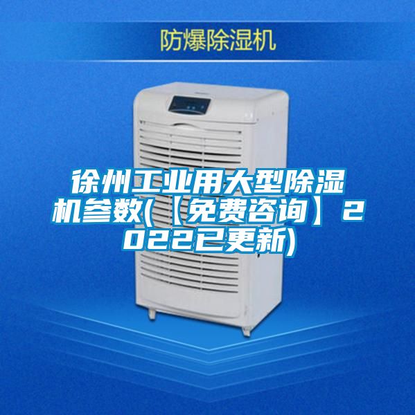 徐州工業(yè)用大型除濕機參數(【免費咨詢】2022已更新)