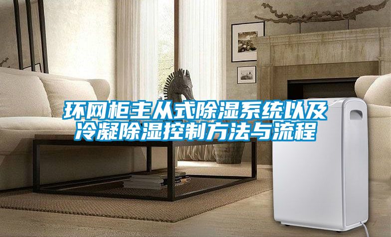 環網柜主從式除濕系統以及冷凝除濕控制方法與流程