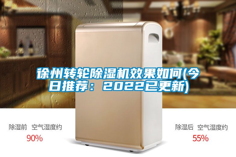 徐州轉(zhuǎn)輪除濕機(jī)效果如何(今日推薦：2022已更新)