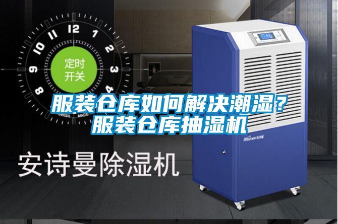 服裝倉庫如何解決潮濕？服裝倉庫抽濕機(jī)