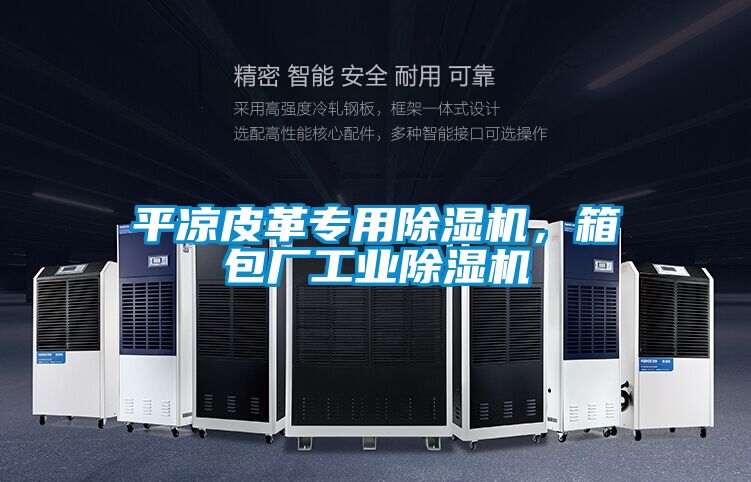 平涼皮革專用除濕機，箱包廠工業除濕機