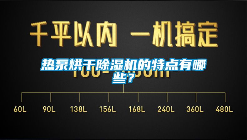 熱泵烘干除濕機的特點有哪些？