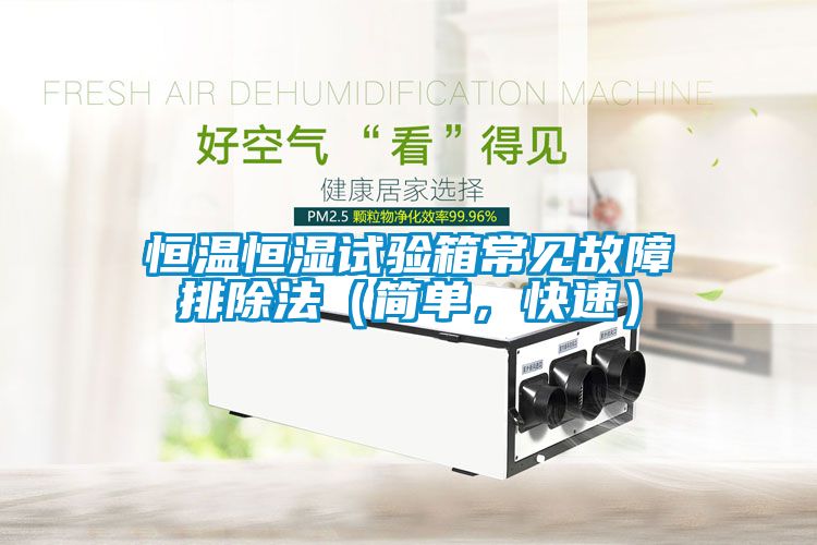 恒溫恒濕試驗箱常見故障排除法（簡單，快速）