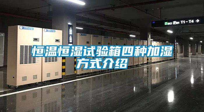 恒溫恒濕試驗(yàn)箱四種加濕方式介紹