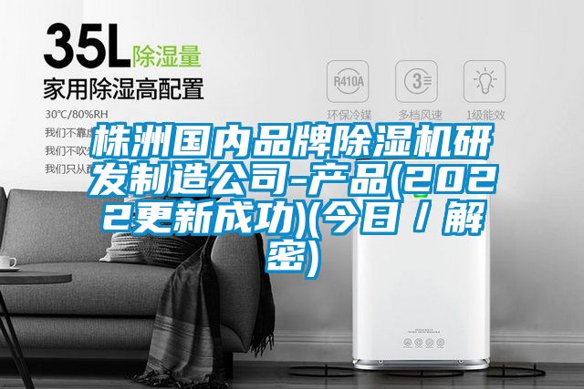 株洲國內品牌除濕機研發制造公司-產品(2022更新成功)(今日／解密)