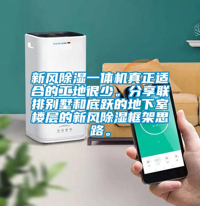 新風除濕一體機真正適合的工地很少。分享聯排別墅和底躍的地下室樓層的新風除濕框架思路。