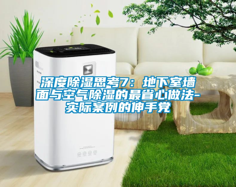 深度除濕思考7：地下室墻面與空氣除濕的最省心做法-實際案例的伸手黨
