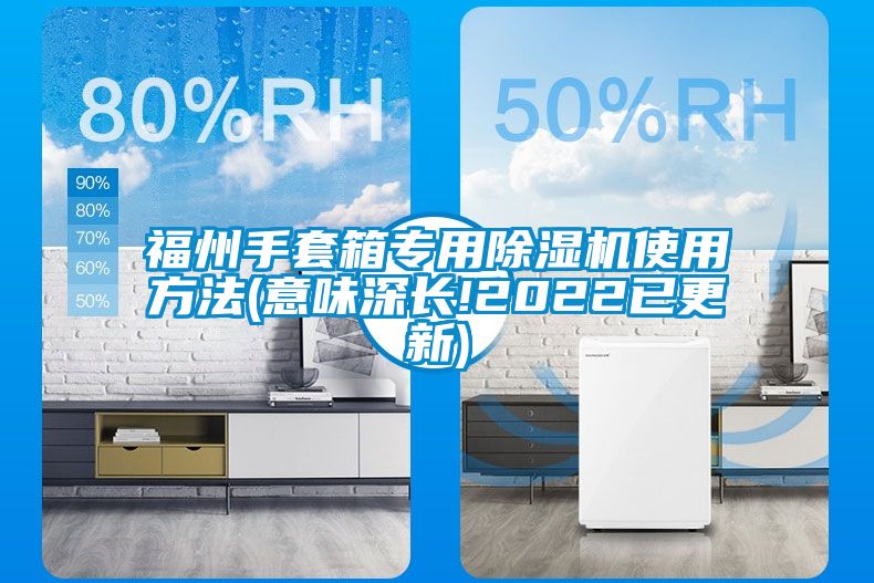 福州手套箱專用除濕機使用方法(意味深長!2022已更新)