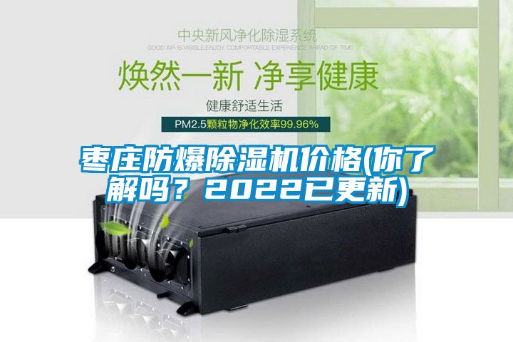 棗莊防爆除濕機價格(你了解嗎？2022已更新)
