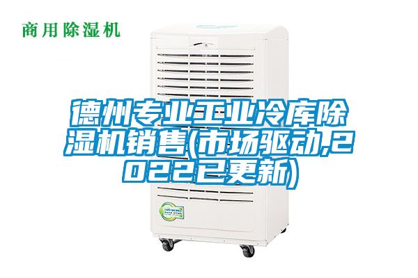 德州專業工業冷庫除濕機銷售(市場驅動,2022已更新)