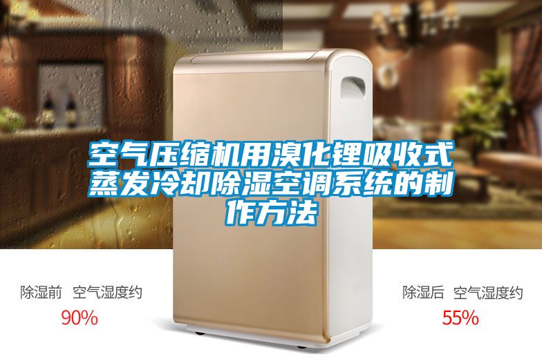 空氣壓縮機用溴化鋰吸收式蒸發冷卻除濕空調系統的制作方法