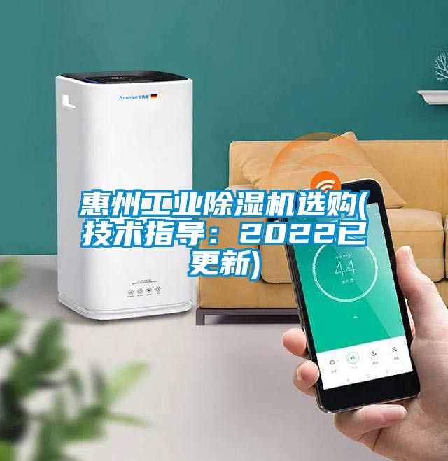 惠州工業(yè)除濕機(jī)選購(gòu)(技術(shù)指導(dǎo)：2022已更新)