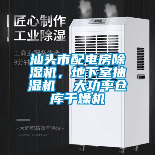 汕頭市配電房除濕機，地下室抽濕機  大功率倉庫干燥機