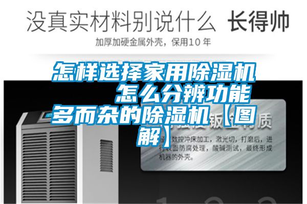 怎樣選擇家用除濕機    怎么分辨功能多而雜的除濕機【圖解】