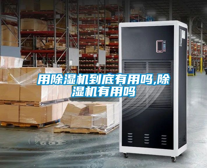 用除濕機(jī)到底有用嗎,除濕機(jī)有用嗎