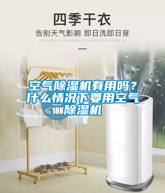 空氣除濕機有用嗎？什么情況下要用空氣除濕機