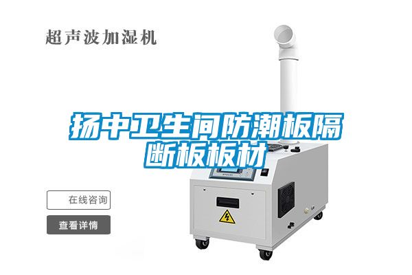揚中衛生間防潮板隔斷板板材