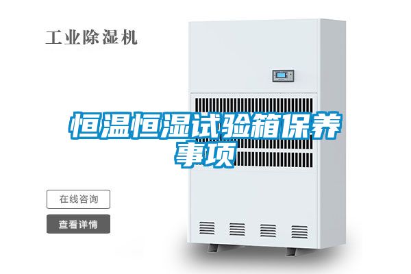 恒溫恒濕試驗箱保養事項