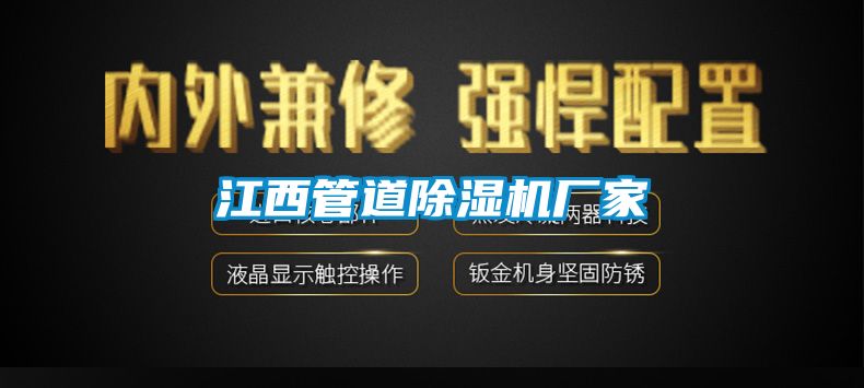 江西管道除濕機廠家
