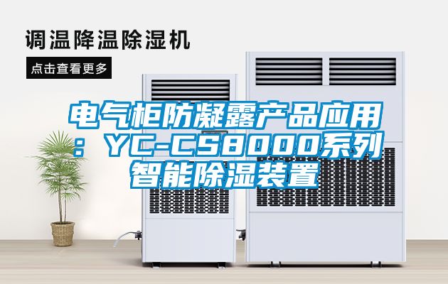 電氣柜防凝露產(chǎn)品應(yīng)用：YC-CS8000系列智能除濕裝置