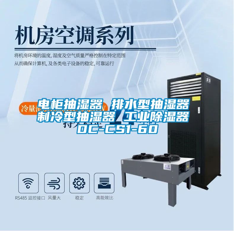 電柜抽濕器 排水型抽濕器 制冷型抽濕器 工業除濕器 DC-CS1-60