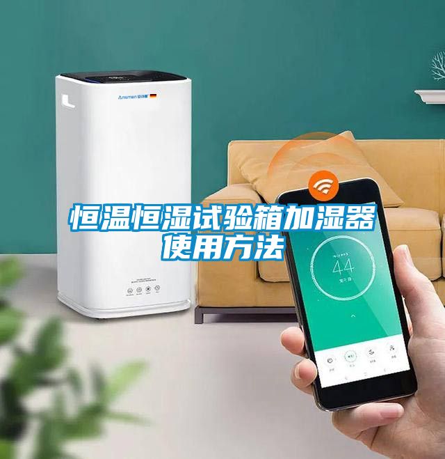 恒溫恒濕試驗箱加濕器使用方法