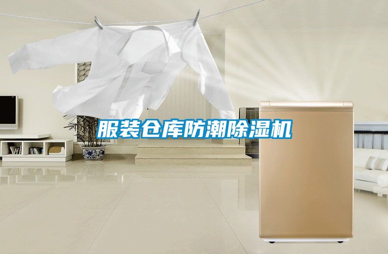 服裝倉庫防潮除濕機