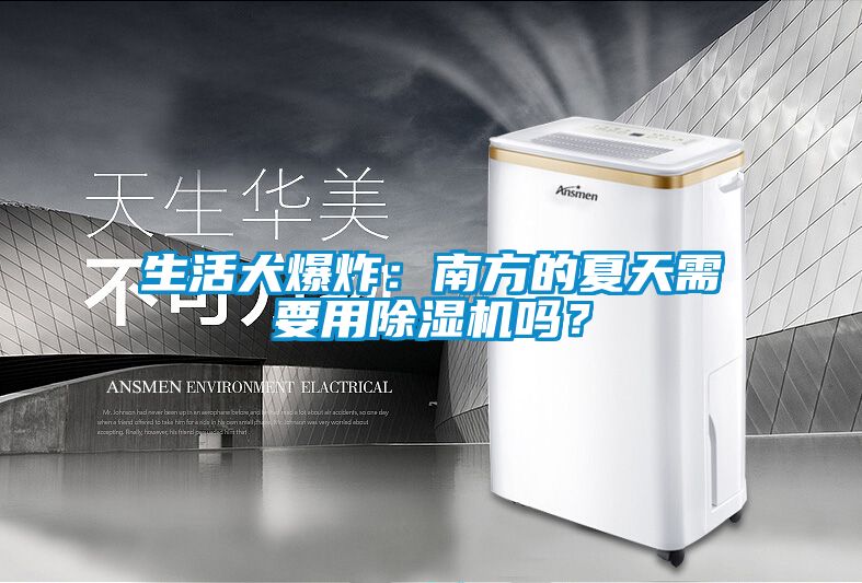 生活大爆炸：南方的夏天需要用除濕機嗎？