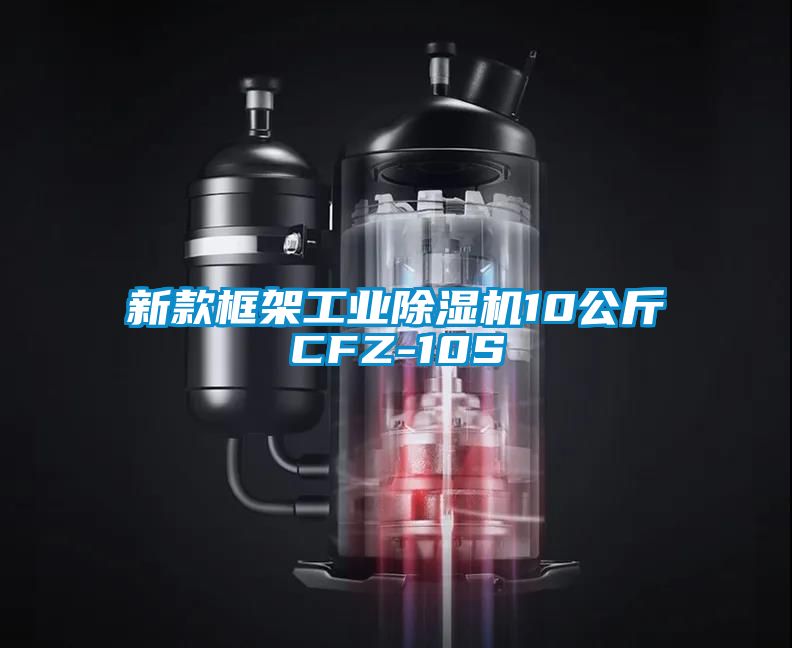新款框架工業除濕機10公斤CFZ-10S