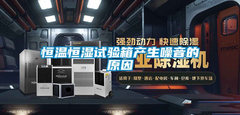 恒溫恒濕試驗箱產生噪音的原因