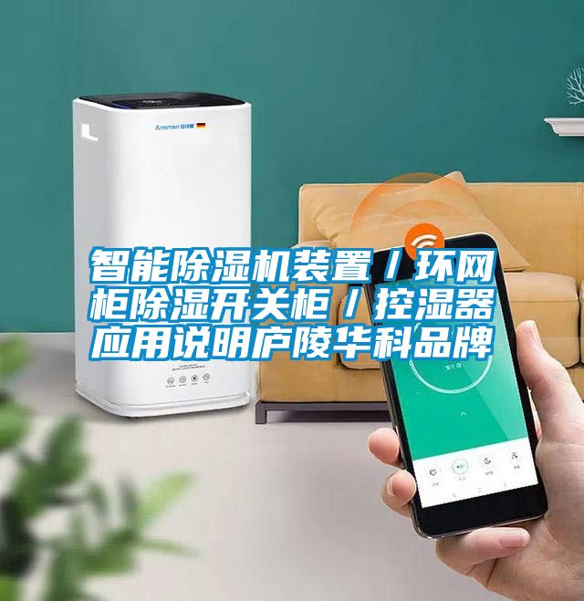 智能除濕機裝置／環網柜除濕開關柜／控濕器應用說明廬陵華科品牌