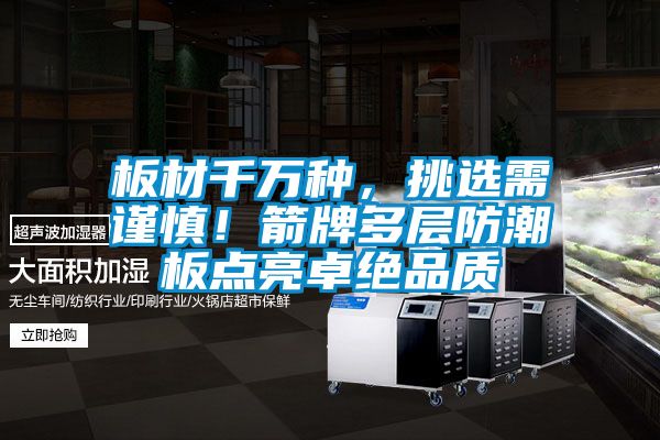 板材千萬種，挑選需謹慎！箭牌多層防潮板點亮卓絕品質
