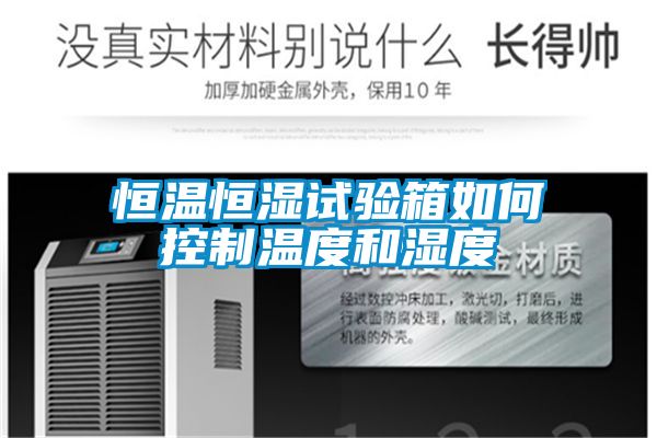 恒溫恒濕試驗箱如何控制溫度和濕度
