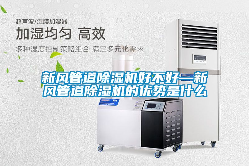 新風管道除濕機好不好—新風管道除濕機的優勢是什么