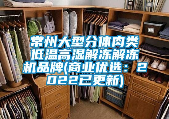 常州大型分體肉類低溫高濕解凍解凍機品牌(商業優選：2022已更新)