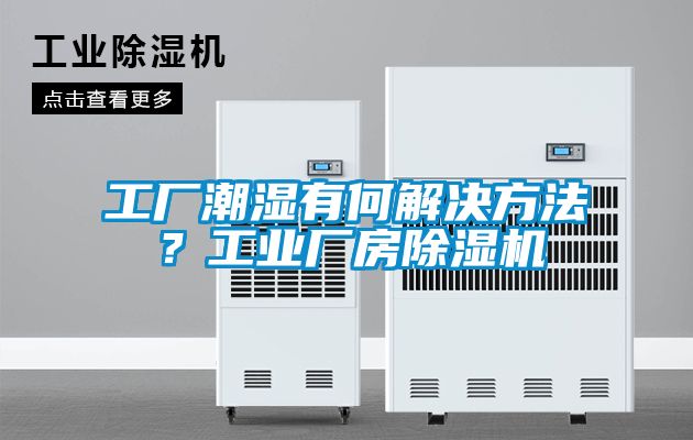 工廠潮濕有何解決方法？工業(yè)廠房除濕機(jī)