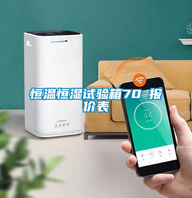 恒溫恒濕試驗(yàn)箱70℃報價表