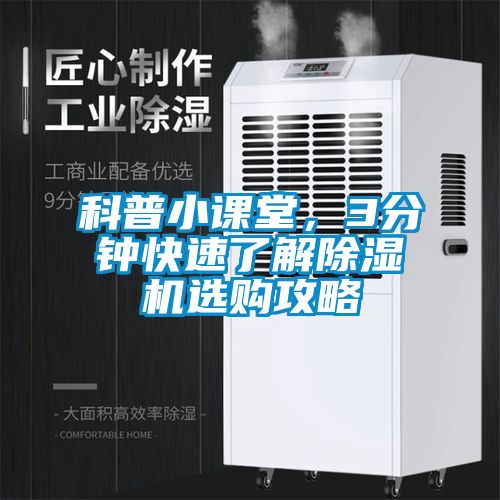 科普小課堂，3分鐘快速了解除濕機選購攻略