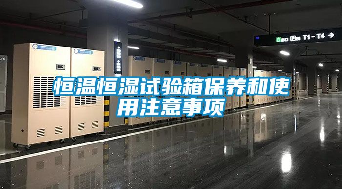恒溫恒濕試驗箱保養和使用注意事項