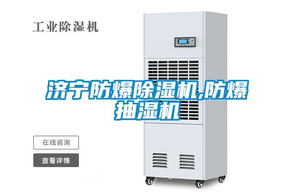 濟寧防爆除濕機,防爆抽濕機
